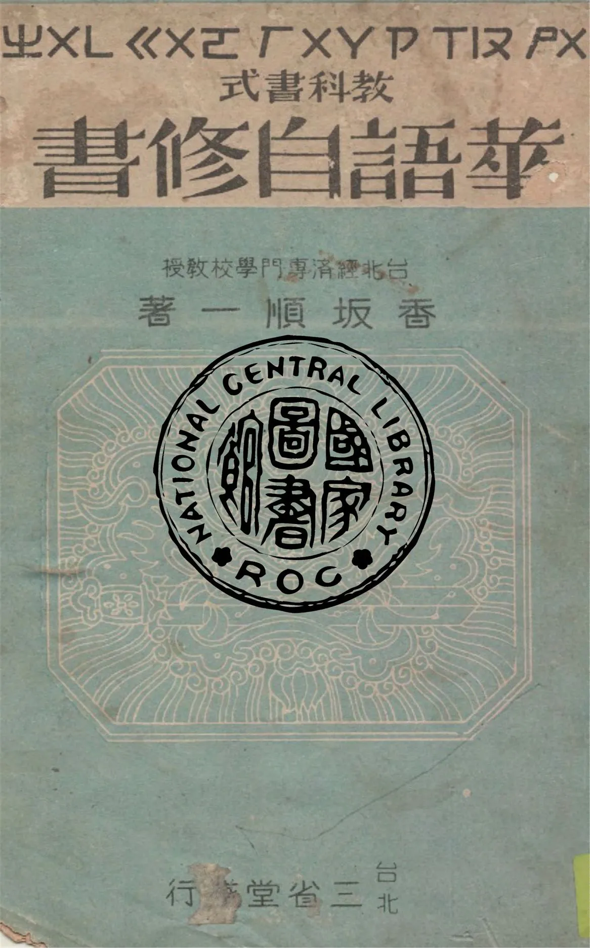 《華語自修書 v.4》 作者:香坂順一著 1946年  PDF下载-汉笺公版书