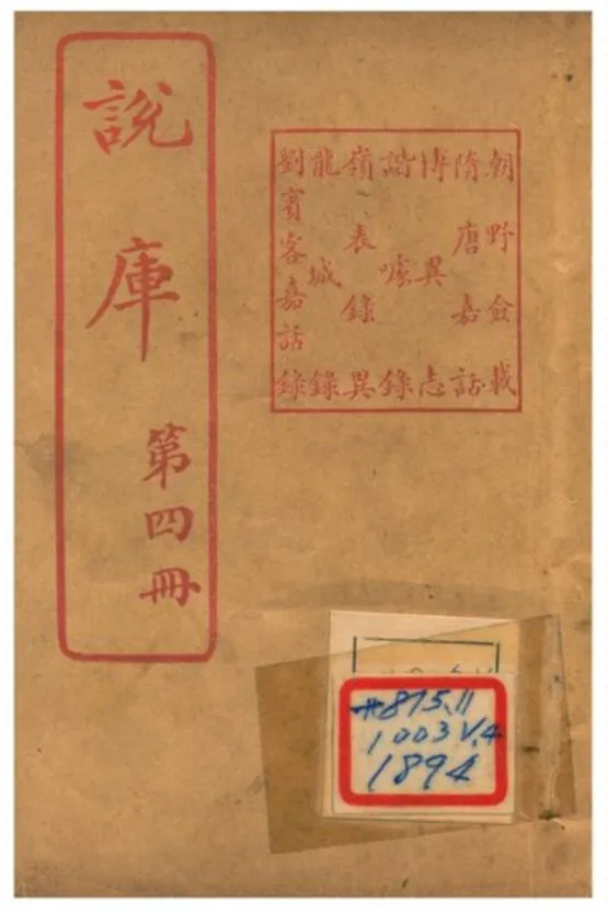 《說庫 V4》 作者:王文濡編輯 1915年  PDF下载-汉笺公版书