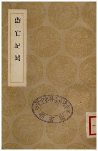 《游宦紀聞》 作者:張世南 1936年  PDF下载-汉笺公版书
