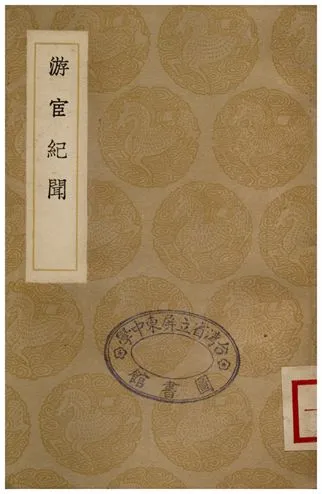 《游宦紀聞》 作者:張世南 1936年  PDF下载-汉笺公版书