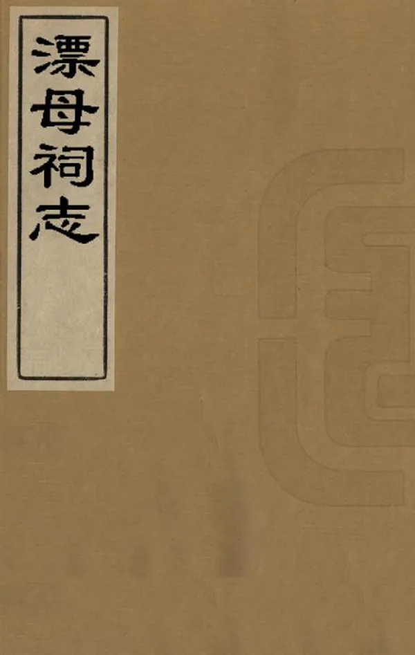 《漂母祠志》编撰：胡凤丹 清光緒3年[1877] PDF下载-汉笺公版书