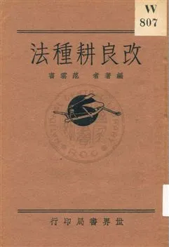 《改良耕種法》 作者:范雲書編著 1932年  PDF下载-汉笺公版书