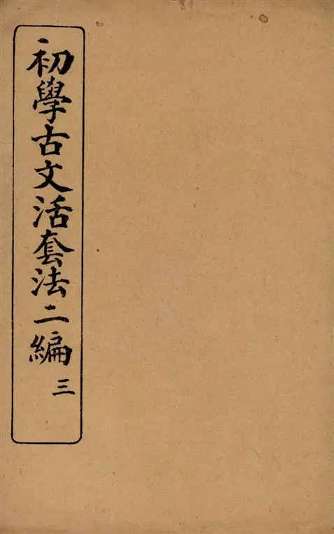 《初學古文活套法. v.3》 作者:[王家治, 施崇恩著] 1915年  PDF下载-汉笺公版书