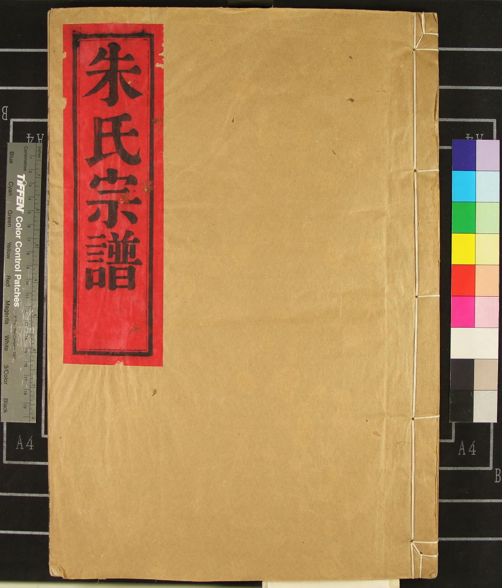 《[浙江鄞縣]四明藕橋朱氏宗譜四卷首一卷》作者：(民國)民國朱善晉纂修  木活字印本  PDF下载-汉笺公版书