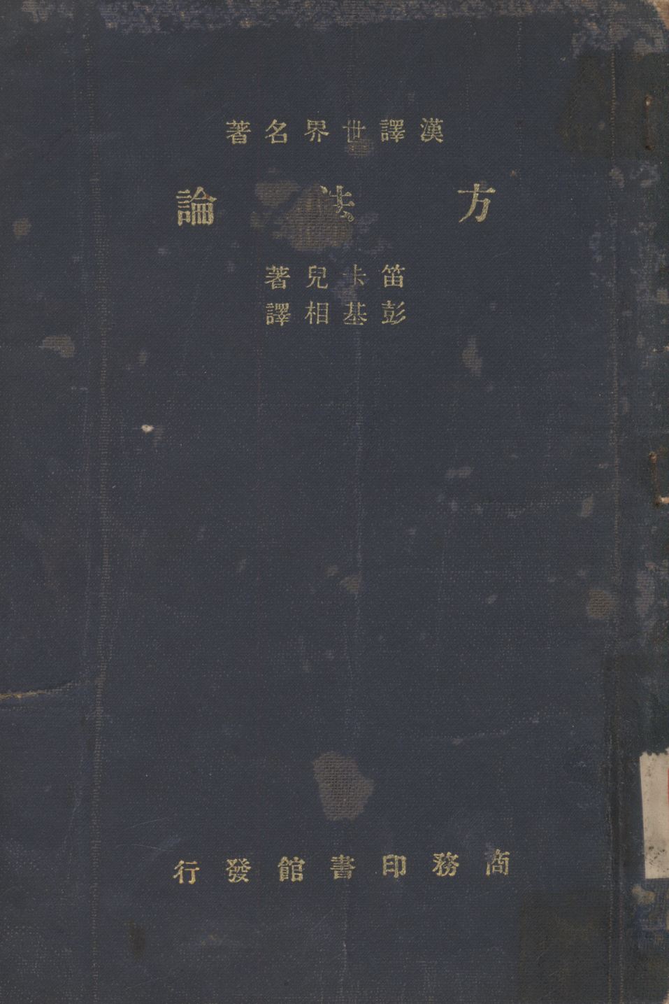 《方法論》 作者:笛卡兒(Rene, Descartes)撰;彭基相譯; 1934年  PDF下载-汉笺公版书