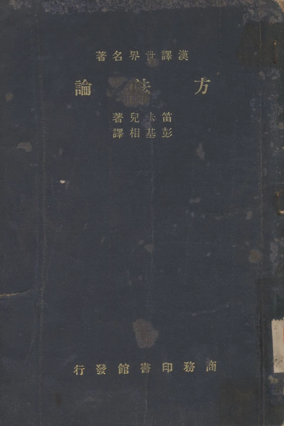 《方法論》 作者:笛卡兒(Rene, Descartes)撰;彭基相譯; 1934年  PDF下载-汉笺公版书