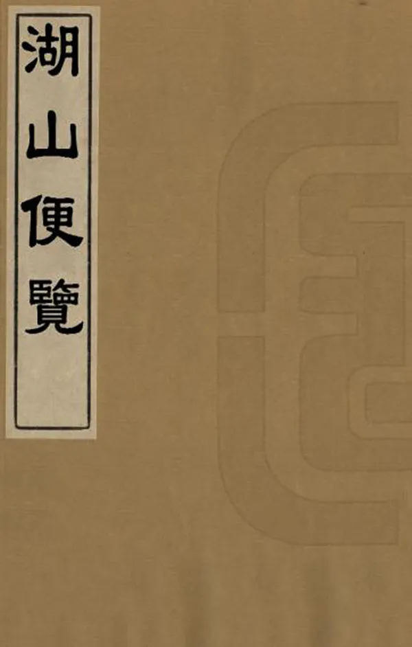 《湖山便覽》编撰：翟灏 翟瀚 清光緒元年[1875] PDF下载-汉笺公版书