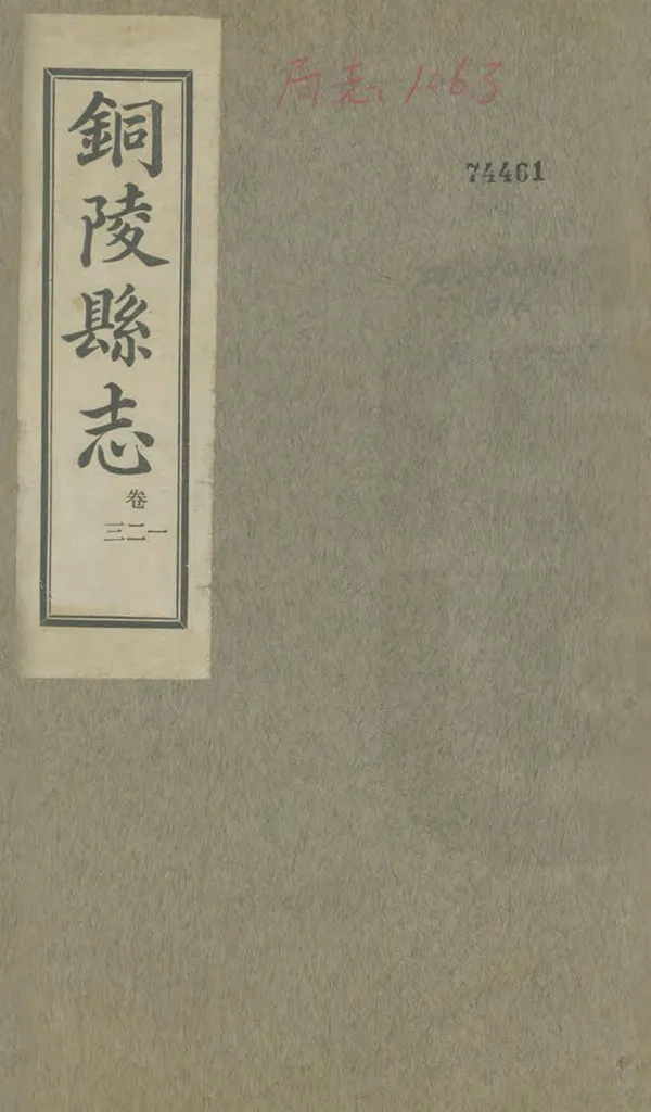 《銅陵縣誌》编撰：朱成阿 民國19年[1930] PDF下载-汉笺公版书