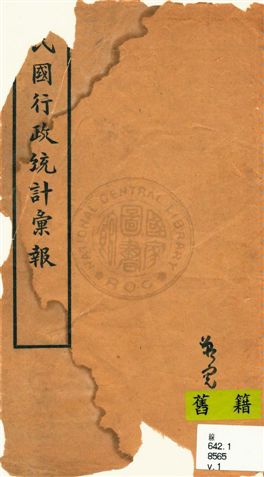 《民國行政統計彙報》 作者:國務院統計局編 [1916-1917?]-年  PDF下载-汉笺公版书