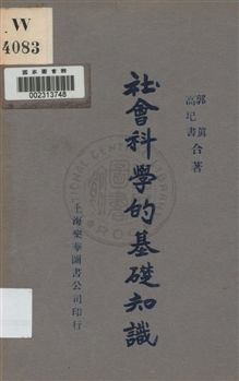 《社會科學的基礎知識》 作者:郭真, 高圯書合著 1931年  PDF下载-汉笺公版书