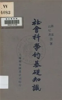 《社會科學的基礎知識》 作者:郭真, 高圯書合著 1931年  PDF下载-汉笺公版书