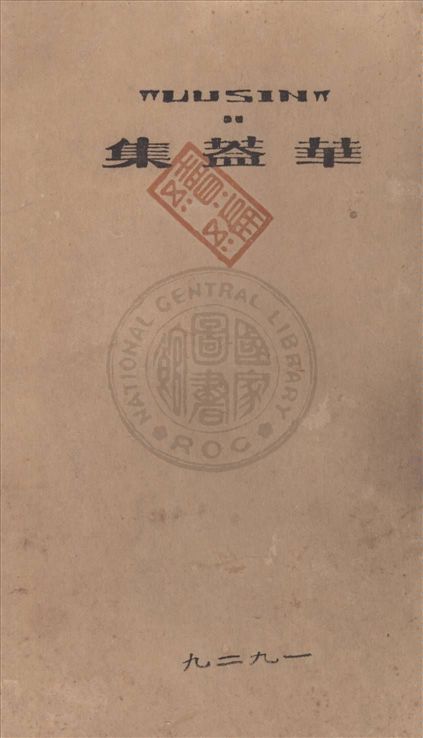 《華蓋集續編》 作者:(唐)白居易撰 ; (清)汪立名編訂 1929年  PDF下载-汉笺公版书