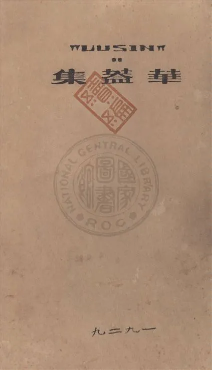 《華蓋集續編》 作者:(唐)白居易撰 ; (清)汪立名編訂 1929年  PDF下载-汉笺公版书