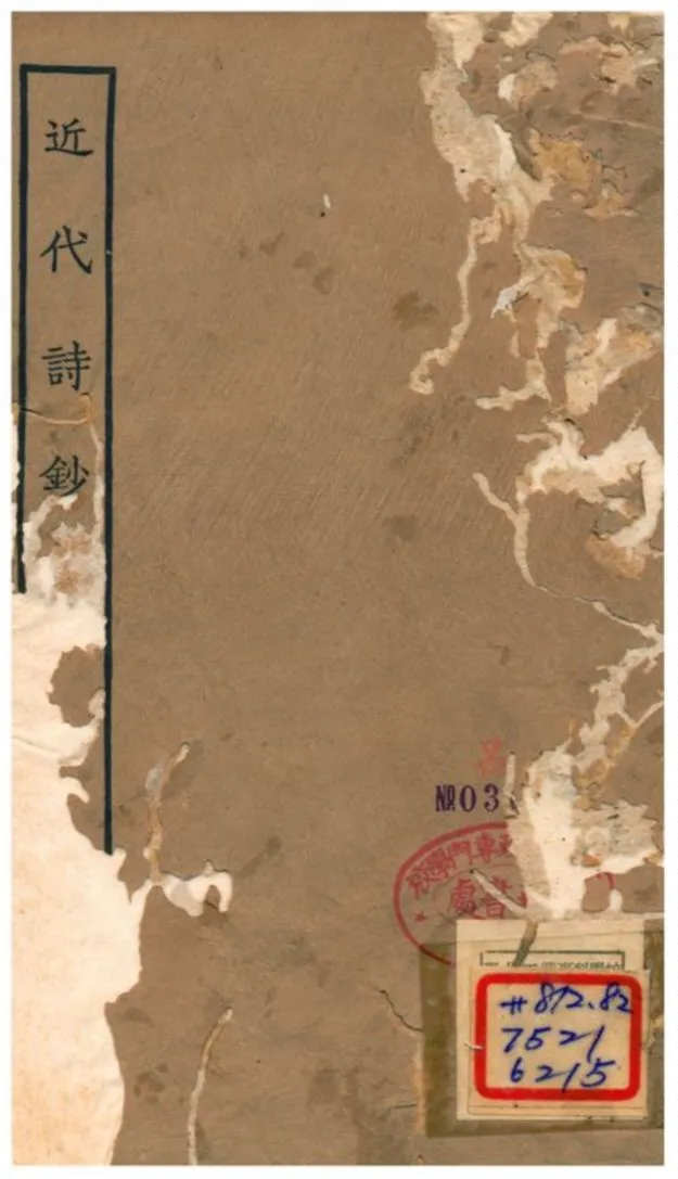 《近代詩鈔》 作者:陳衍 不詳年  PDF下载-汉笺公版书