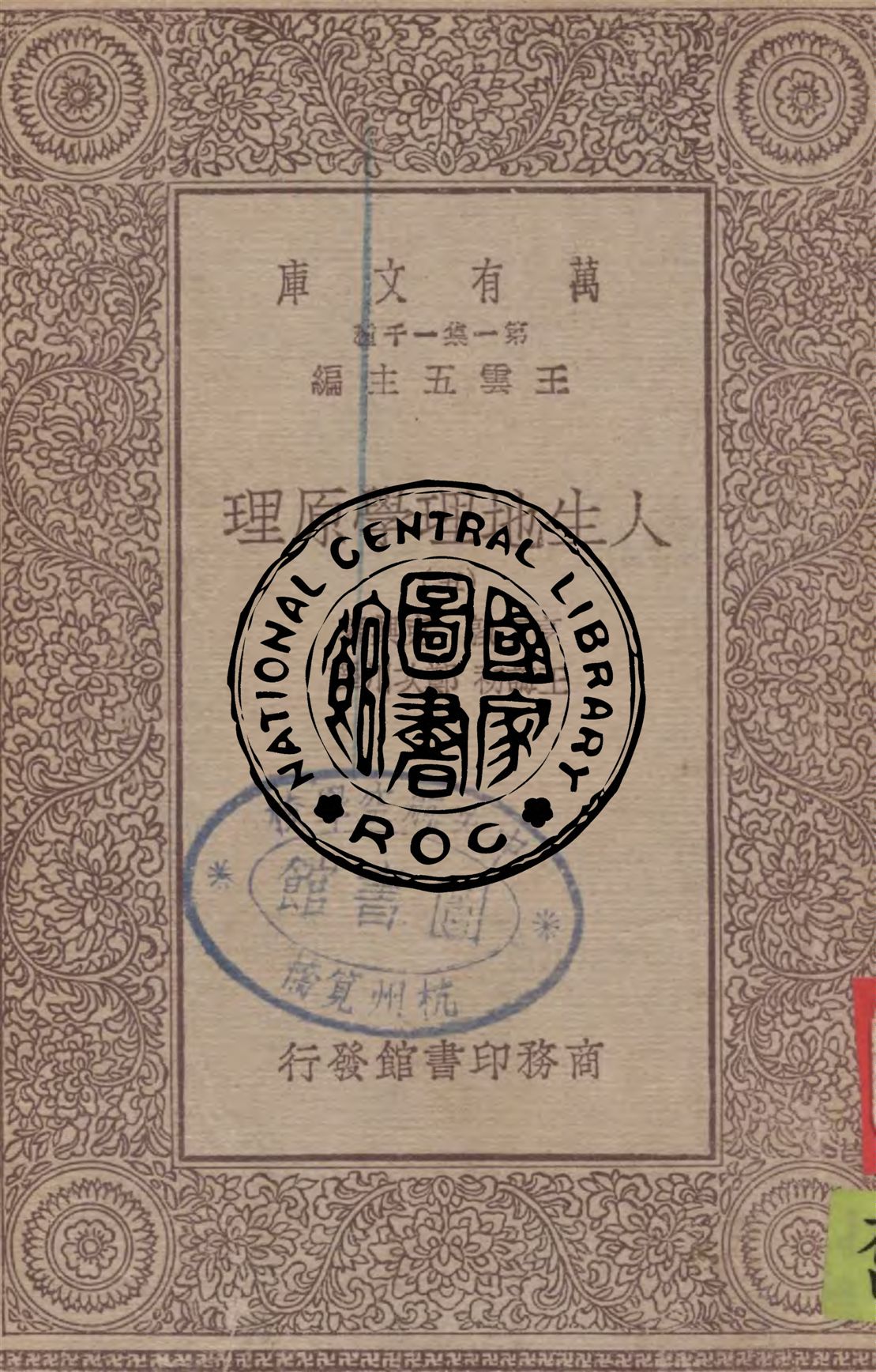 《人生地理學原理 v.5》 作者:亨丁敦, 克興著 ; 王誨初, 鄭次川譯 1930年  PDF下载-汉笺公版书