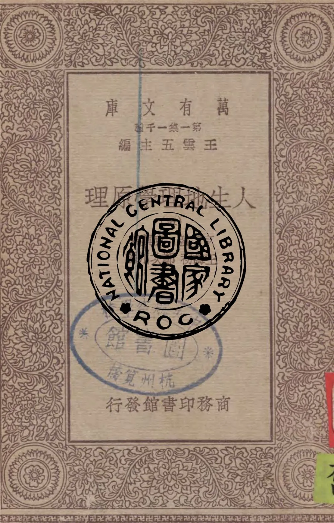 《人生地理學原理 v.5》 作者:亨丁敦, 克興著 ; 王誨初, 鄭次川譯 1930年  PDF下载-汉笺公版书