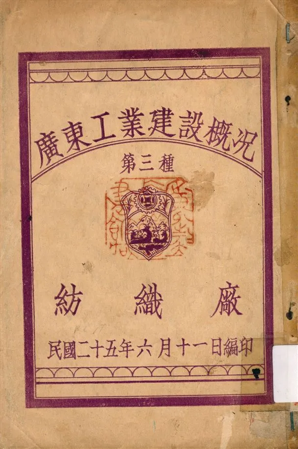 《廣東工業建設概況.  紡織廠》 作者:廣東紡織料廠 編 1936年  PDF下载-汉笺公版书