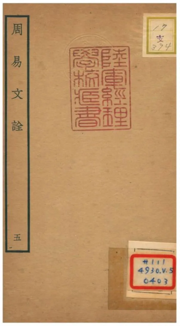 周易文詮 不詳年 作者:趙汸撰 PDF下载-汉笺公版书