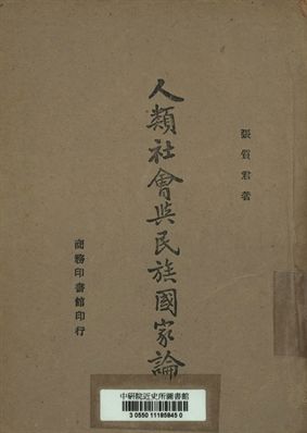 《人類社會與民族國家論》 作者:張質君著 1945年  PDF下载-汉笺公版书