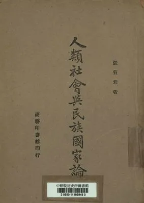 《人類社會與民族國家論》 作者:張質君著 1945年  PDF下载-汉笺公版书