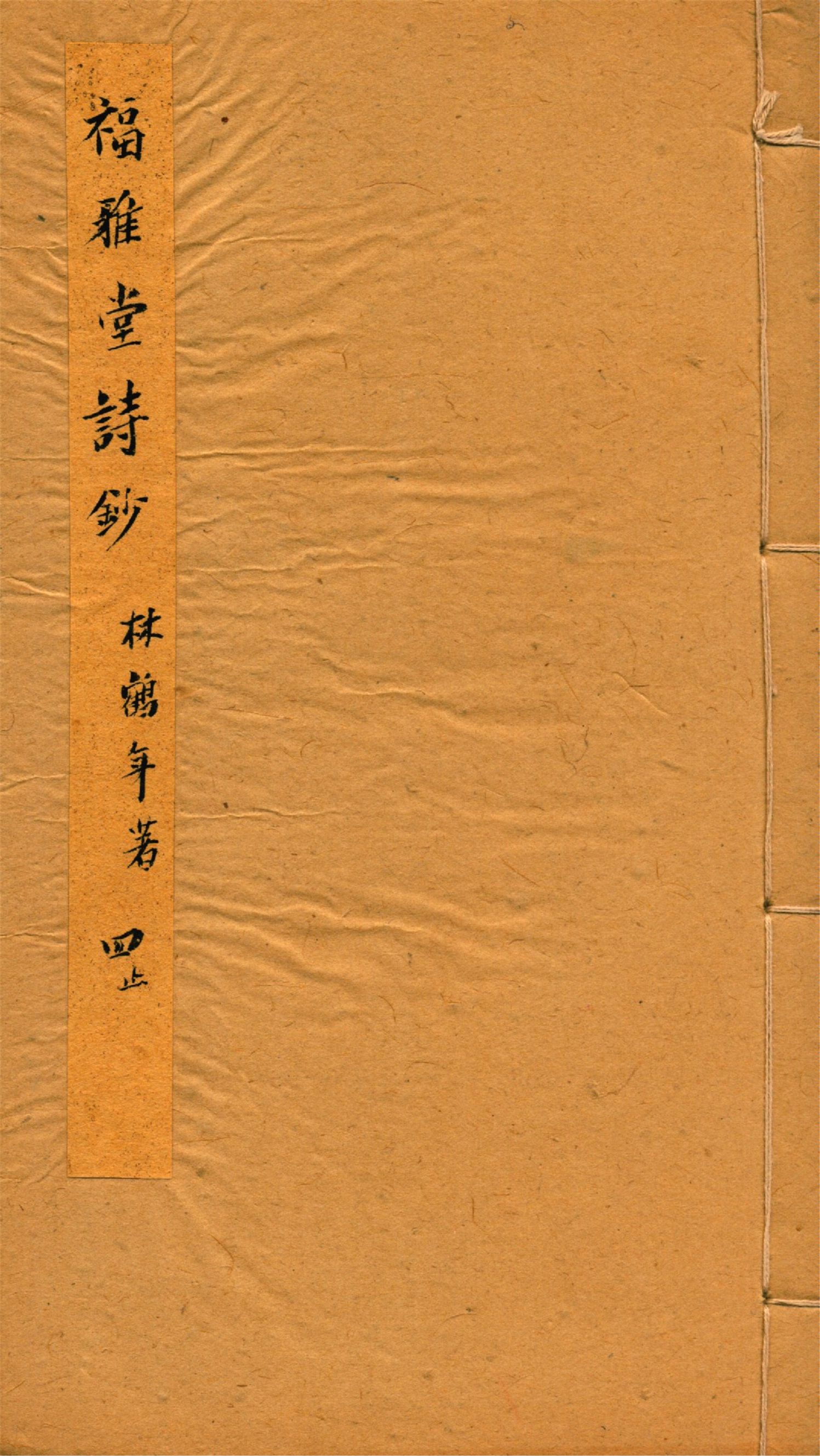 《福雅堂詩鈔 v.4》 作者:林鶴年著 1916年  PDF下载-汉笺公版书