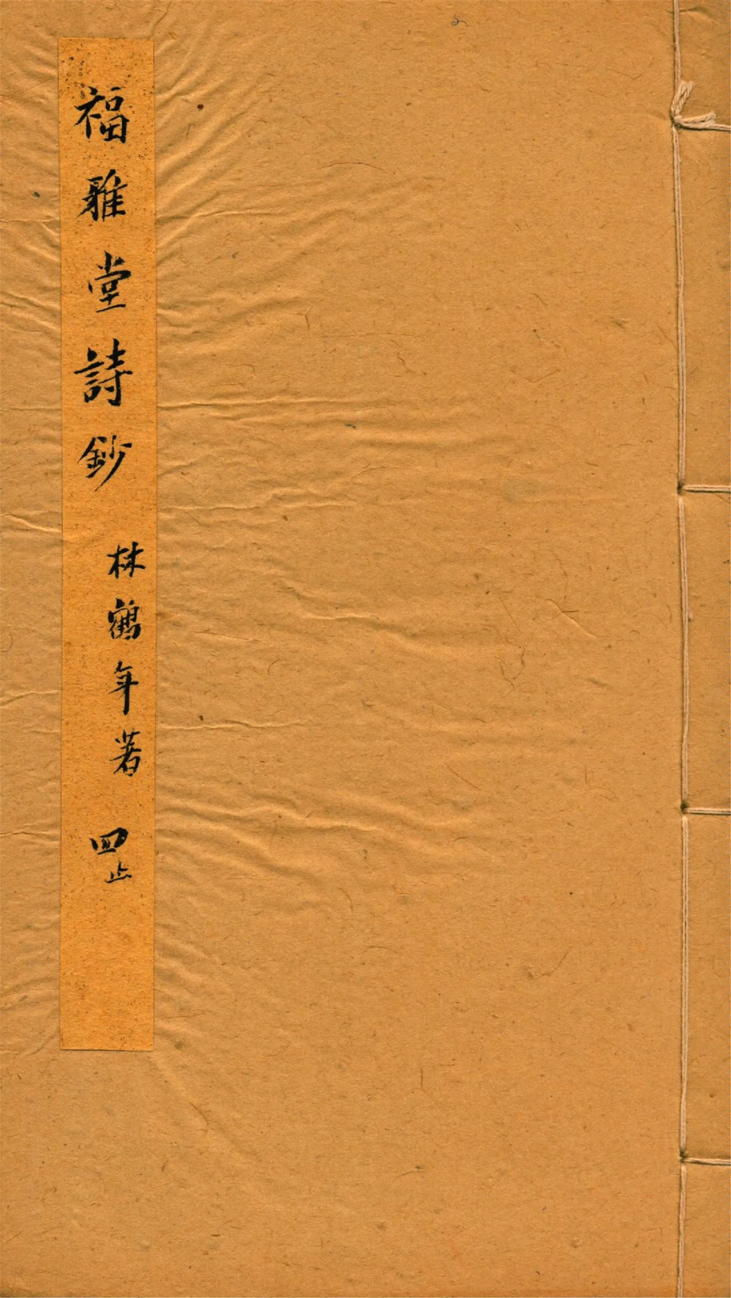 《福雅堂詩鈔 v.4》 作者:林鶴年著 1916年  PDF下载-汉笺公版书