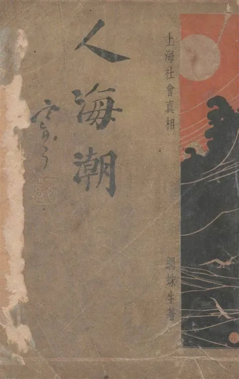 《人海潮 v.1》 作者:網蛛生撰 1935年  PDF下载-汉笺公版书