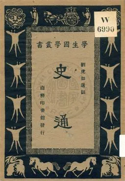 《史通》 作者:[劉知幾撰] ; 劉虎如選註 ; 王雲五, 朱經農主編 1933年  PDF下载-汉笺公版书