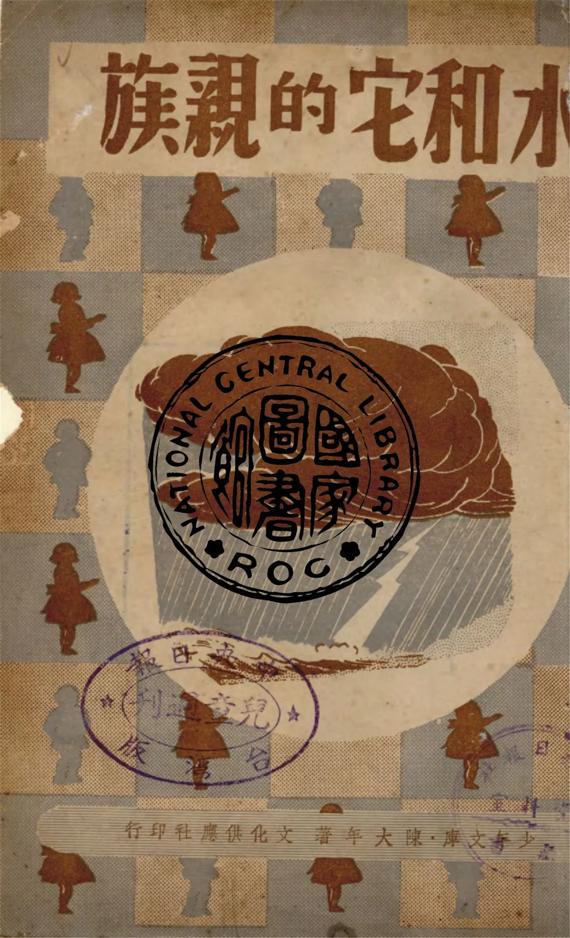 《水和它的親族》 作者:陳大年著 1947年  PDF下载-汉笺公版书