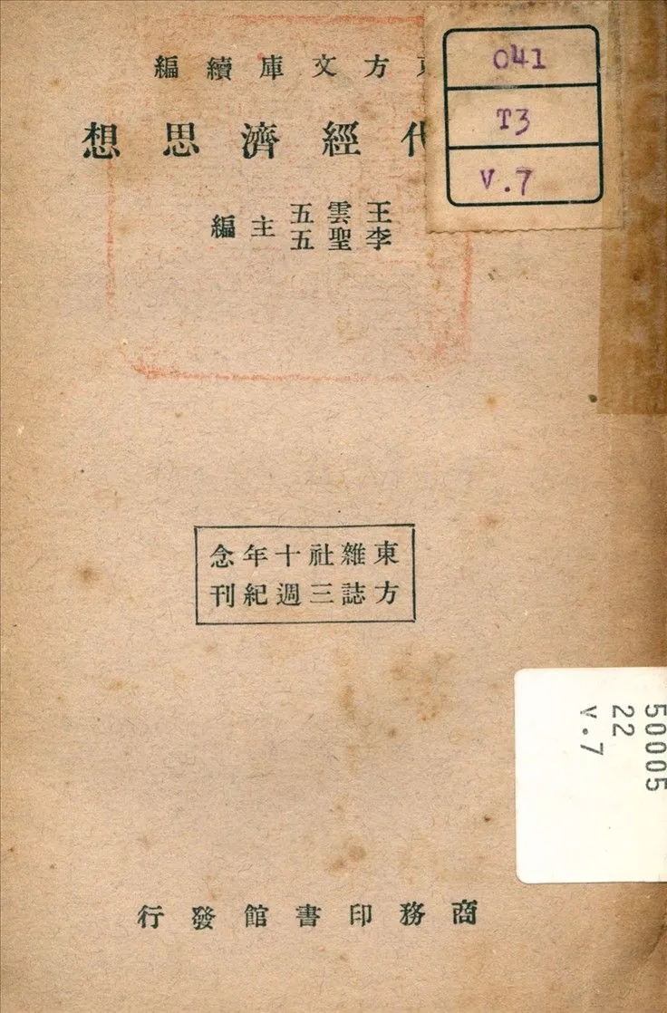 東方文庫續編 v.7 1933年 作者:李聖五 主編 PDF下载-汉笺公版书