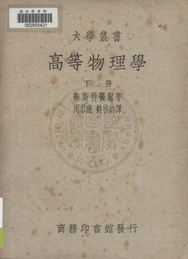 《高等物理學 v.3》 作者:衛斯特發爾(W. H. Westphol)著 ; 周君適, 姚啟鈞同譯 1936年  PDF下载-汉笺公版书