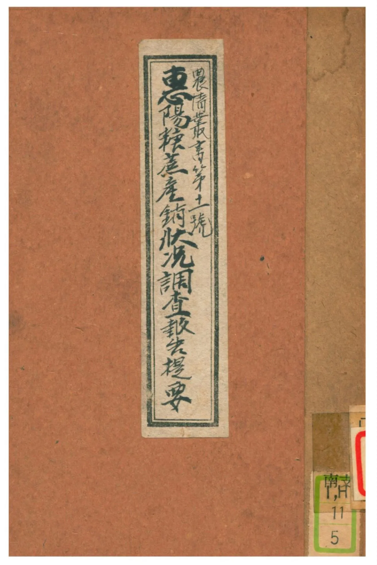 《惠陽糖蔗產銷狀況調查報告提要》 作者:廣東建設廳農林局經濟系 1936年  PDF下载-汉笺公版书