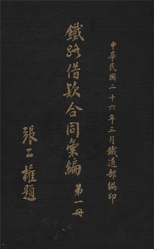 《鐵路借款合同彙編》 作者:鐵道部編 1937年  PDF下载-汉笺公版书