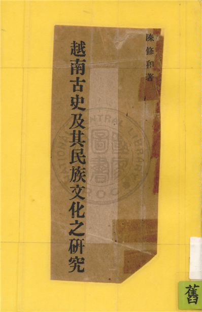《越南古史及其民族文化之研究》 作者:陳修和撰 1943年  PDF下载-汉笺公版书