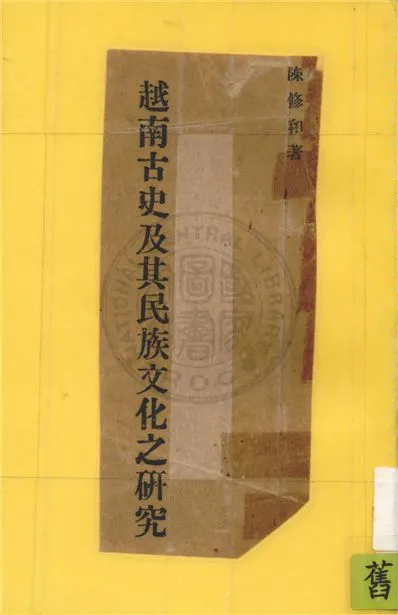 《越南古史及其民族文化之研究》 作者:陳修和撰 1943年  PDF下载-汉笺公版书