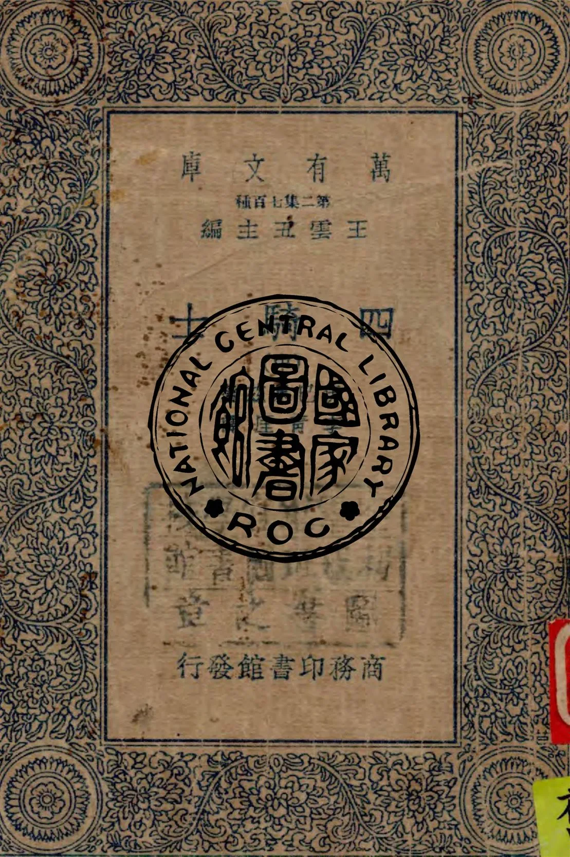 《四騎士 v.2》 作者:伊巴臬茲著 ; 李青厓譯 1934年  PDF下载-汉笺公版书