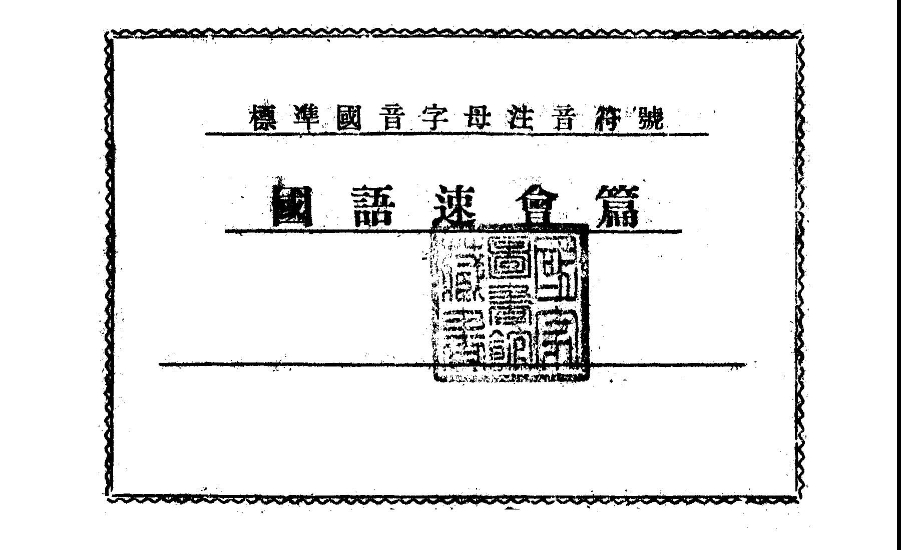 《國語速會篇》 作者:楊子瑩著 1945年  PDF下载-汉笺公版书
