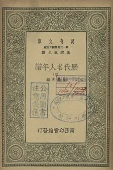 歷代名人年譜 三 1939年 作者:吳榮光編 PDF下载-汉笺公版书
