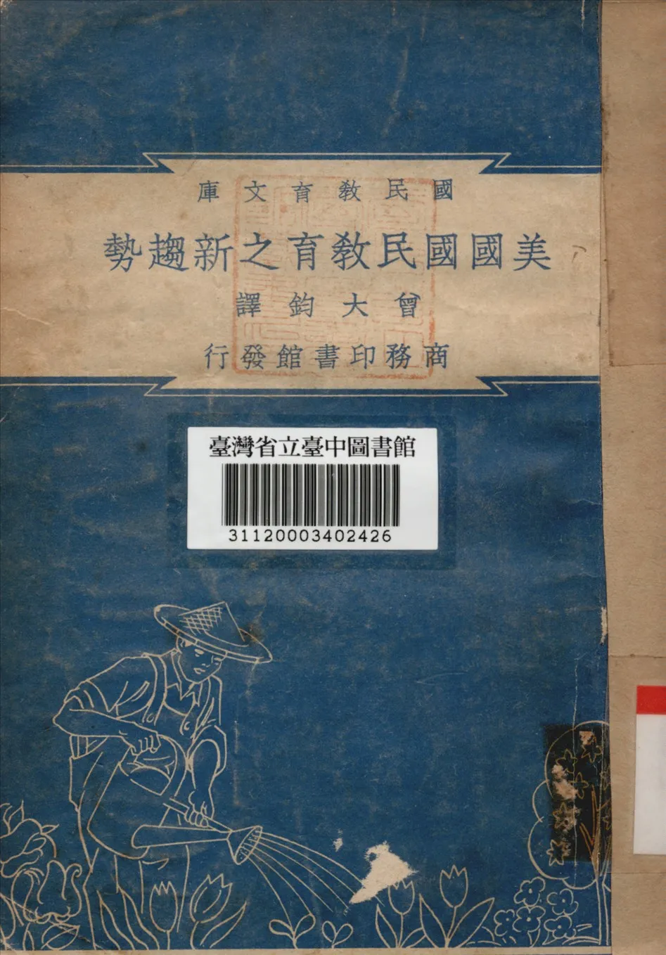 《美國國民教育之新趨勢》 作者:曾大鈞譯 1948年  PDF下载-汉笺公版书