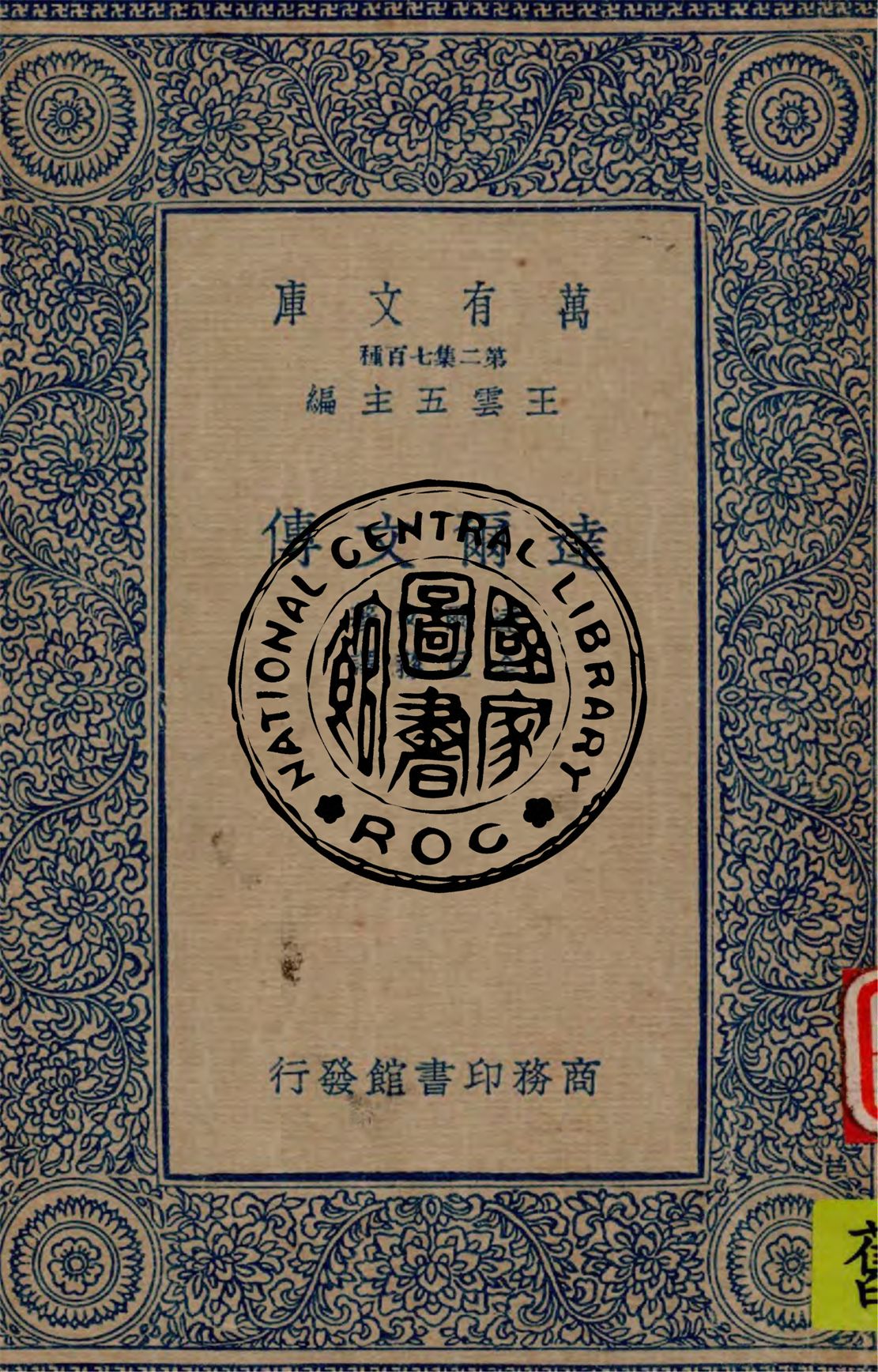 《達爾文傳》 作者:達爾文(C. Darwin)原著 ; 全巨蓀譯述 1935年  PDF下载-汉笺公版书