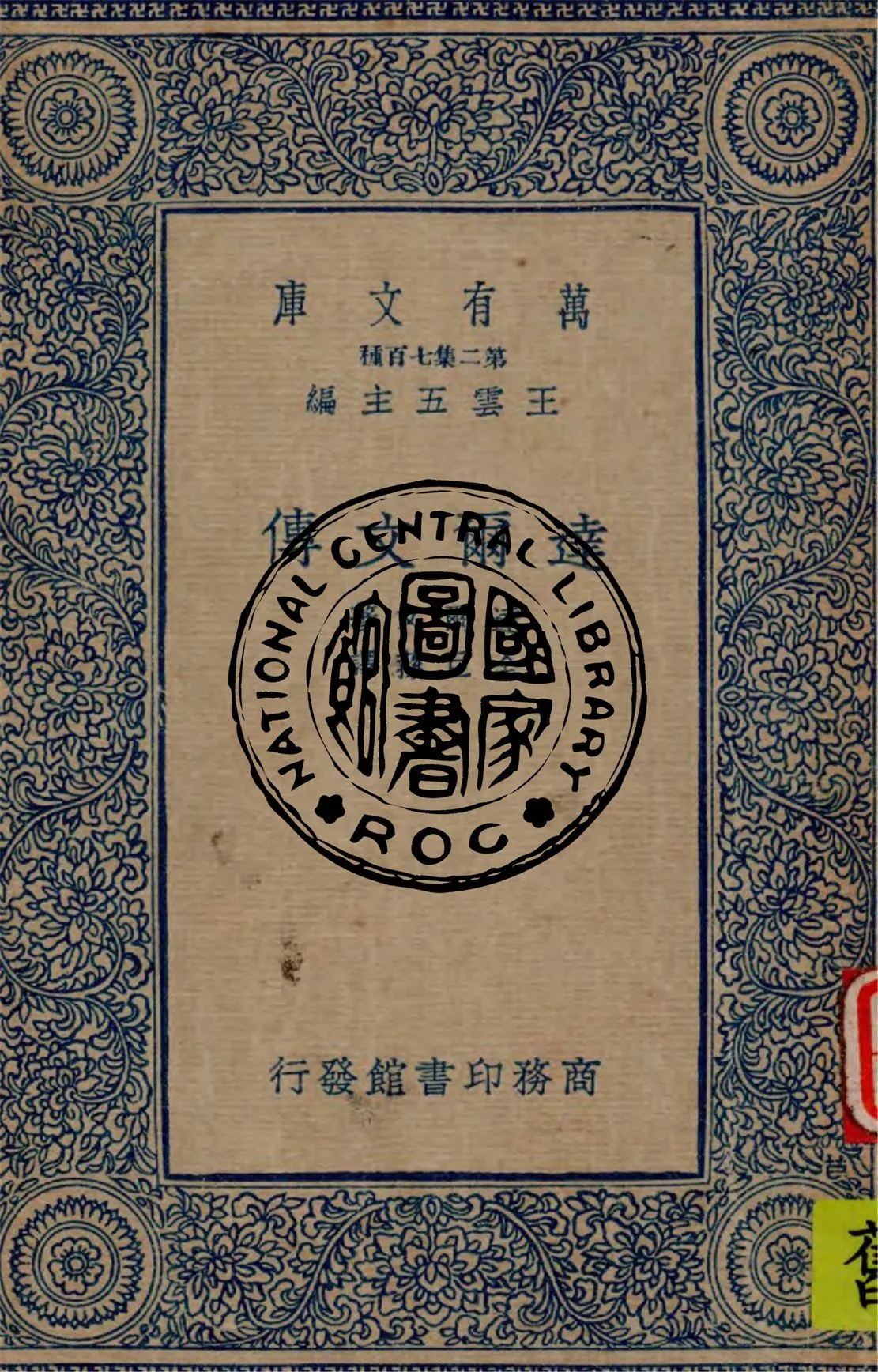 《達爾文傳》 作者:達爾文(C. Darwin)原著 ; 全巨蓀譯述 1935年  PDF下载-汉笺公版书