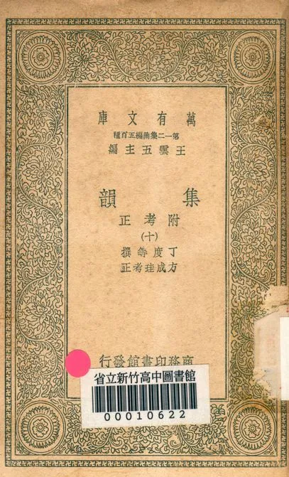 《集韻:附考正 v.1000-10》 作者:丁度 等撰; 方成珪 考正 1939年  PDF下载-汉笺公版书