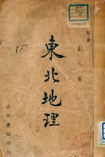 《東北地理》 作者:許逸超著 1947年  PDF下载-汉笺公版书