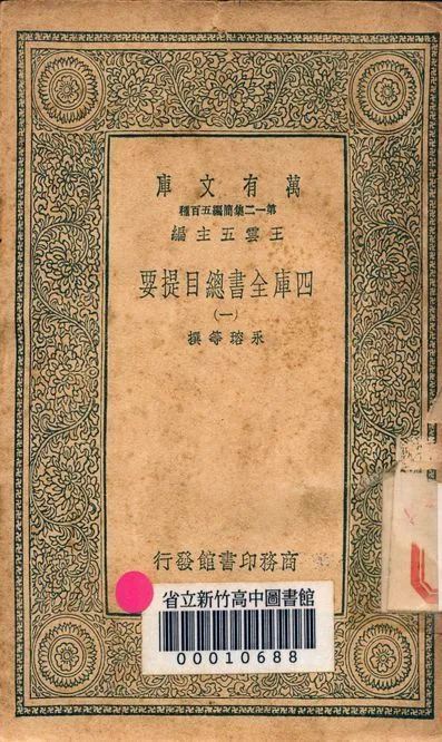 四庫全書總目提要 v.3013-1 1939年 作者:永瑢等撰 PDF下载-汉笺公版书