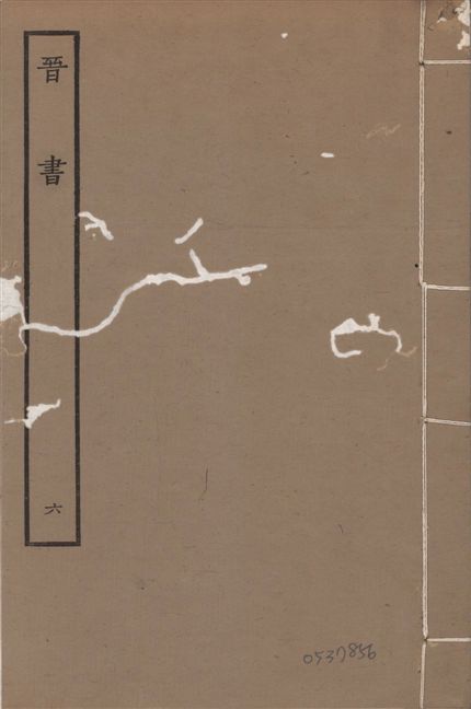 《宋本晉書 v.5 no.6》 作者:唐太宗御撰 1934年  PDF下载-汉笺公版书