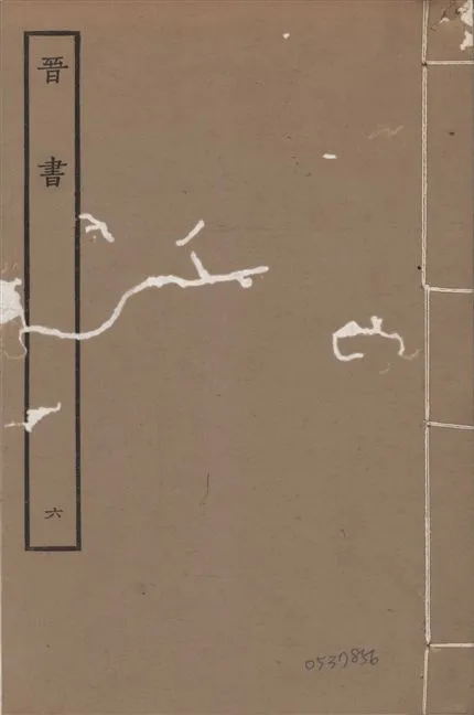 《宋本晉書 v.5 no.6》 作者:唐太宗御撰 1934年  PDF下载-汉笺公版书