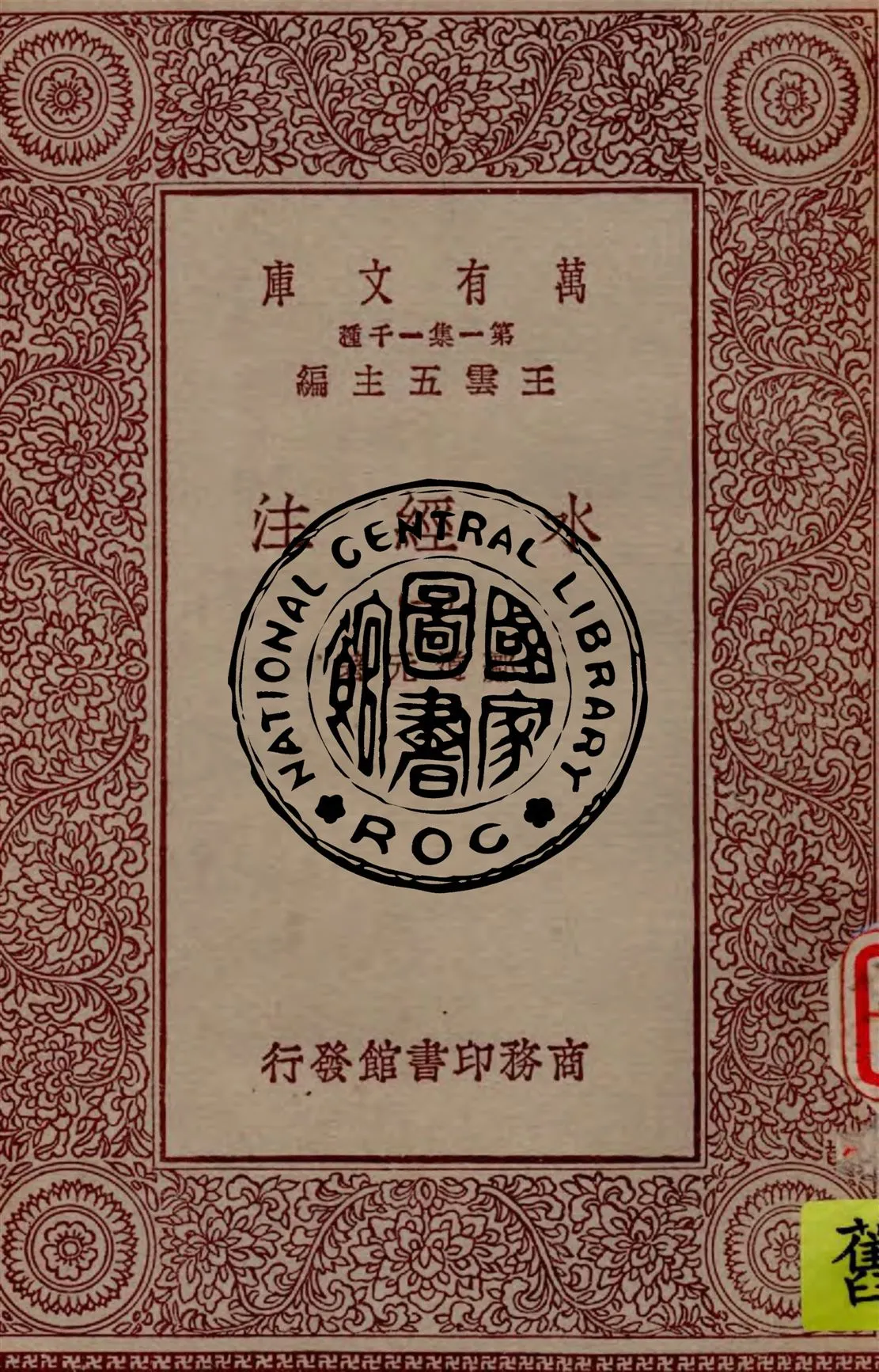 《水經注 v.1》 作者:酈道元著 1929年  PDF下载-汉笺公版书