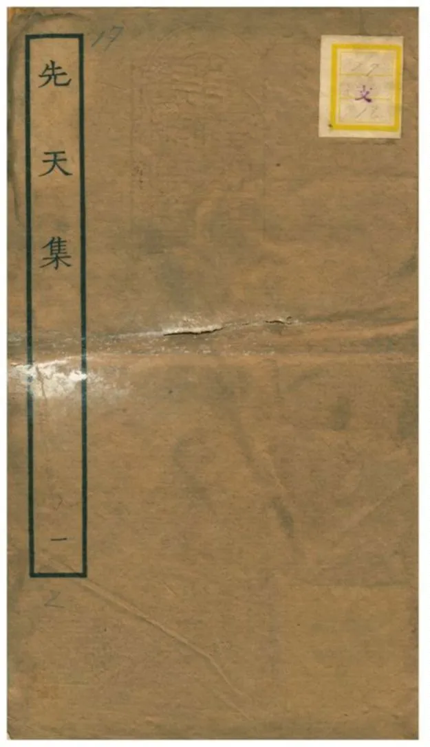 先天集 不詳年 作者:星源山屋許月卿著 PDF下载-汉笺公版书