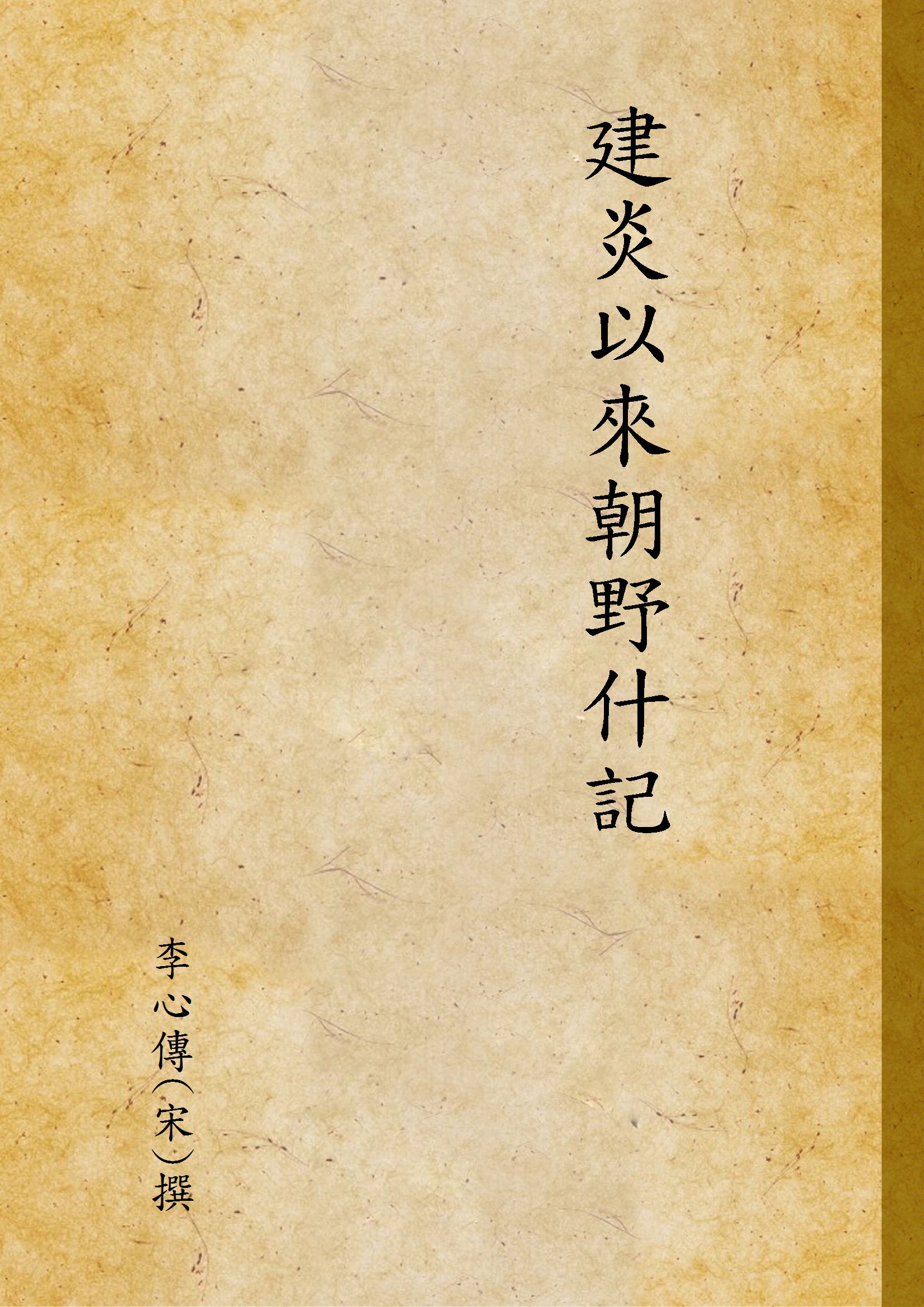 《建炎以來朝野什記 v.2》 作者:李心傳(宋)撰 1937年  PDF下载-汉笺公版书