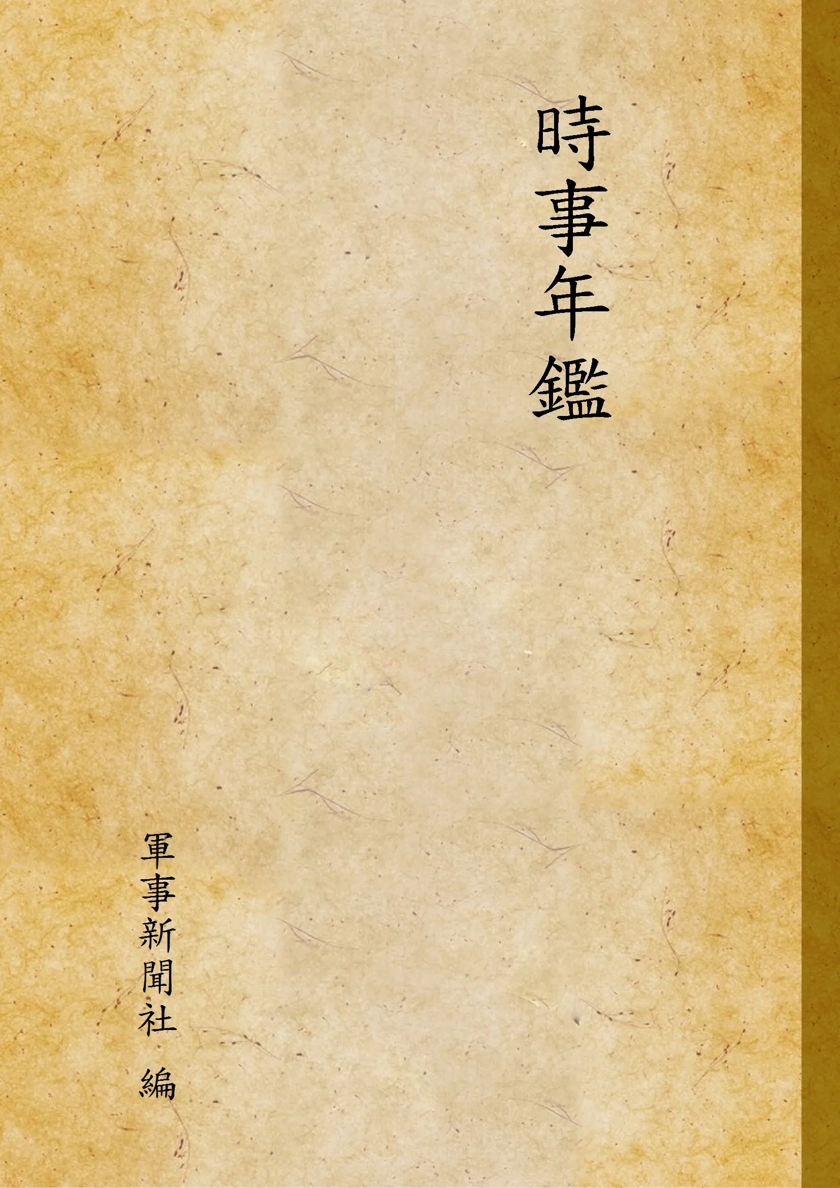 《時事年鑑》 作者:軍事新聞社 編 1935年  PDF下载-汉笺公版书